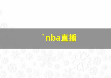 `nba直播